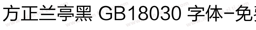 方正兰亭黑 GB18030 字体字体转换